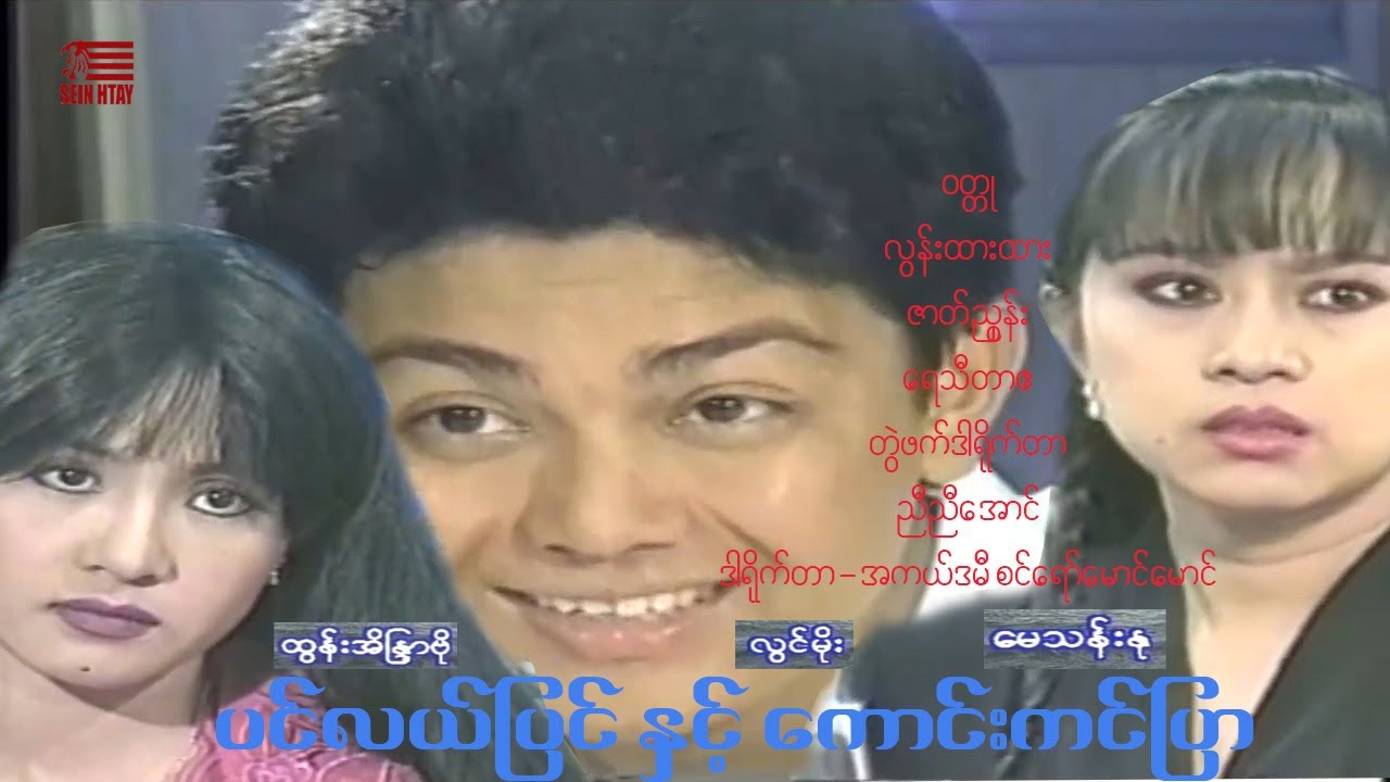 ပင်လယ်ပြင်နှင့်ကောင်းကင်ပြာ(ဒါရိုက်တာ-စင်ရော်မောင်မောင် ))လွင်မိုး မေသန်းနု ထွန်းအိန္ဒြာဗို