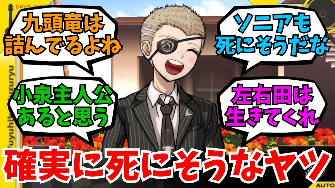 スーパーダンガンロンパ2×2でほぼ確実に死にそうなヤツ