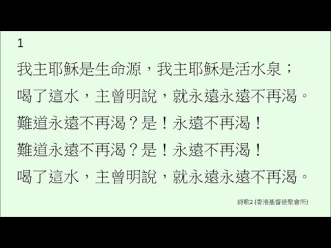 我主耶穌是生命源 (詩歌2)