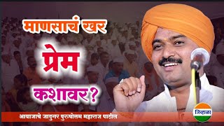 खर प्रेम कशावर..? आवाजाचे जादुगर पुरुषोत्तम महाराज पाटील| purushottam maharaj kirtan| जिव्हाळा