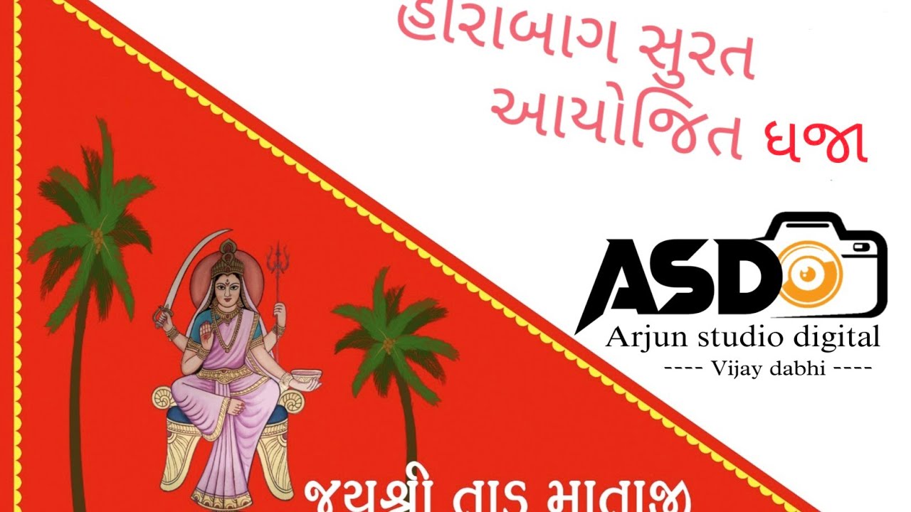 તાડ માતાજી ધજા આયોજિત 3.10.2024 હીરાબાગ સુરત બાઉદીન ભાઈ સાથળીયા