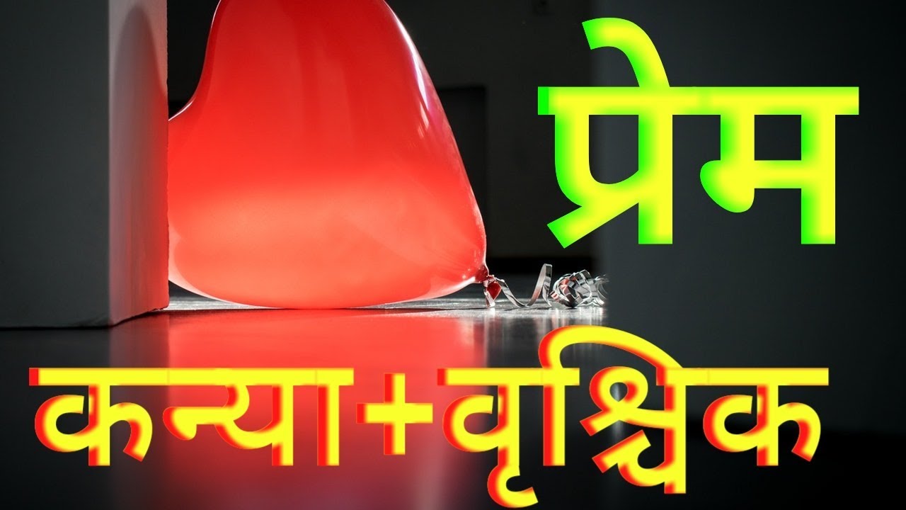 In Love Virgo + Scorpio   प्रेम : कन्या + वृश्चिक
