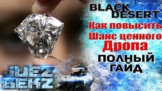 Black Desert: Полный гайд Как повысить шанс ценного дропа.