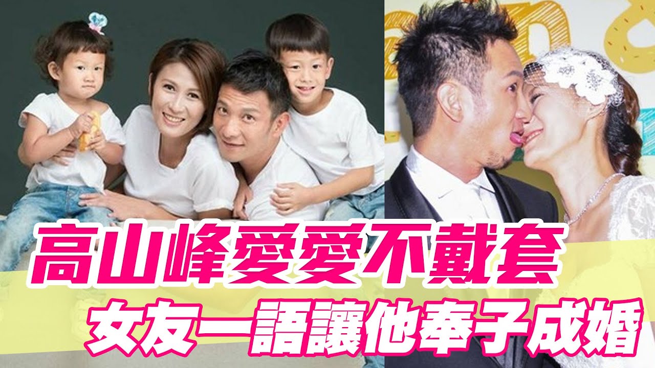 【精華版】高山峰愛愛不戴套 女友一語讓他奉子成婚