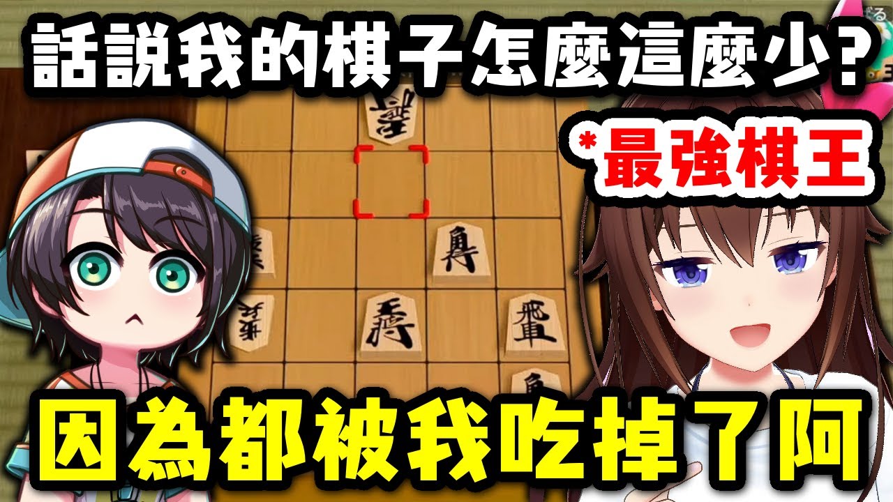 關於我只是知道規則便成為holo最強棋王這檔事【大空昴 x 時乃空】【Hololive中文精華】