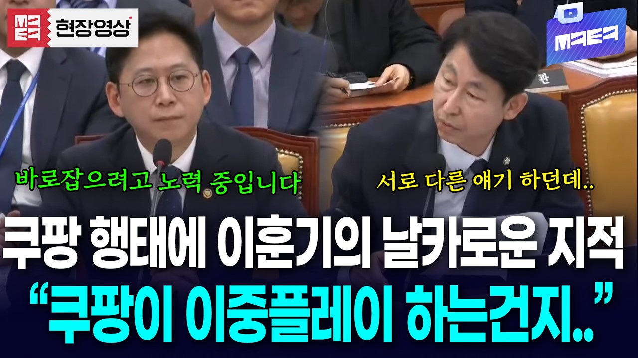 “쿠팡이 이중플레이 하는건지..” 쿠팡 코리아와 본사가 서로 다른 말을 한다며 지적하는 이훈기