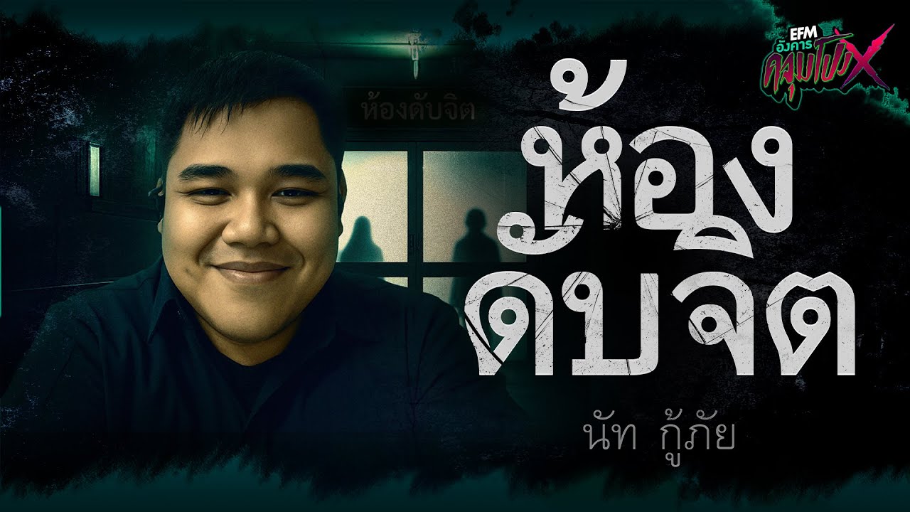 ห้องดับจิต | นัท กู้ภัย - HIGHLIGHT อังคารคลุมโปง X 5 ส.ค 68