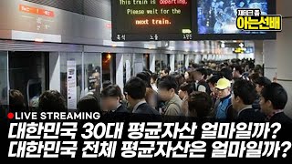 대한민국 30대 평균자산 얼마일까? 대한민국 전체 평균자산은 얼마일까? (아는선배 류캔두잇)