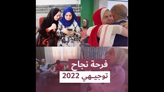 اعلان نتائج التوجيهي الثانوية العامة فلسطين  2022 .. ردود فعل الطلاب لا توصف مؤثرة 