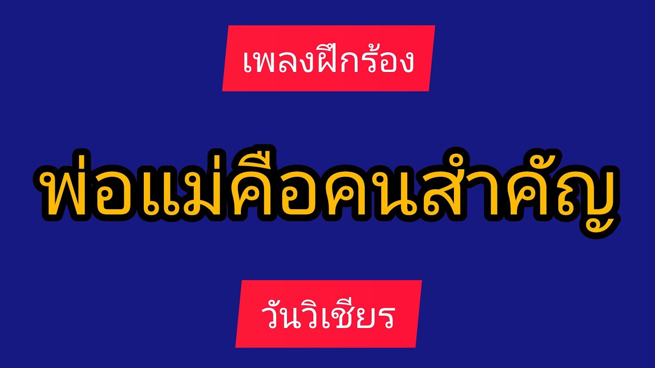 #พ่อแม่คือคนสำคัญ #เพลงฝึกร้อง #วันวิเชียร