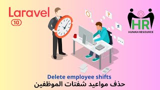 30 - حذف مواعيد الشفتات  - مشروع ادارة الموظفين لارافيل php laravel HRMS project  #laravel screenshot 2