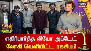 Magudam Awards 2022 | லியோ அப்டேட் லோகி வெளியிட்ட ரகசியம் | Vijay Leo Update | Lokesh Kanakaraj