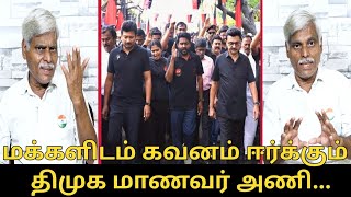 மக்களிடம் கவனம் ஈர்க்கும் திமுக மாணவர் அணி.! | Dhanasekaran Interview | CM MK Stalin | Udhayanidhi