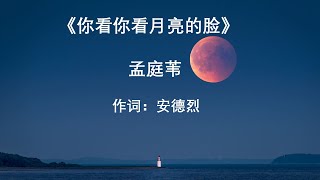 你看你看月亮的脸  孟庭苇  Ni Kan Ni Kan Yue Liang De Lian