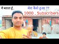 मेरा 1000 Subscriber  कैसे पूरा हुआ ? How to Complete 1000 Subscriber in Youtube |Rktull