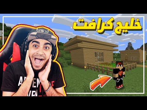 ماين كرافت: خليج كرافت #1 | لقينا كل شي من اول حلقة !!