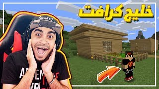 ماين كرافت: خليج كرافت #1 | لقينا كل شي من اول حلقة !!