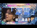 「涙雪」歌声:森昌子~書道:亜紀海春樹~