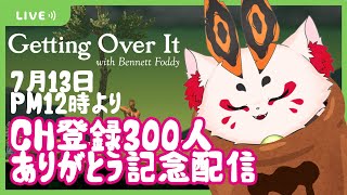【Getting Over It】ずっとサボっていた壷おじ、そろそろやります【VTuber/蚕鵺ねむり】