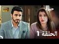 مسلسل حيرة الحلقة 1 النسخة المطولة FULL HD