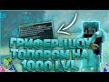 SUNRISE|УБИЛ ТОПЕРА ЗА 2 УДАРА!?ГРИФЕР ШОУ ТОПОРОМ НА 1000 lvl!ВАЙП НА SUNRISE!