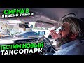 Яндекс Комфорт+ , можно заработать или нет? Блатной в такси