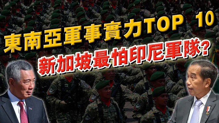 如果東盟開戰，誰能稱霸？東南亞軍事實力TOP 10！馬來西亞和新加坡排第幾？ - 天天要聞