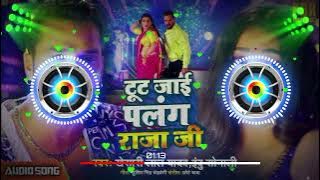 Palang Sagwan Ke || Tut Jai Raja Ji (Pawan Singh ) Bhojpuri Dj Dance Mix (Full Hard Bass) Dj jalal