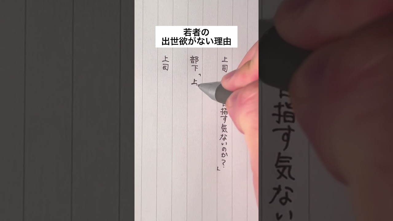 若者が出世を好まない理由 #手書き #ボールペン #会社員