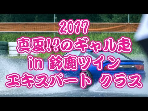 Expert Class :: 2017 Midsummer Gal Drift :: Suzuka Twin Circuit