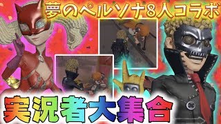 【第五人格】ペルソナキャラ全員集合！？実況者8人集まってどんちゃん騒ぎの2VS8モード【Identity V】