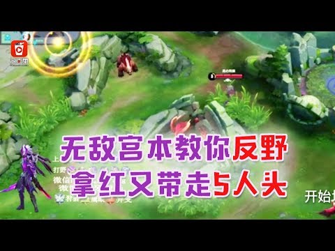 宮本反野實戰教學，蹲人反野拿人頭，偽五殺夢幻開局