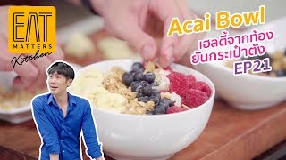 [EP21] EAT Matters Kitchen x Dutchie BIO | Acai bowl เฮลตี้จากท้องยันกระเป๋าตัง
