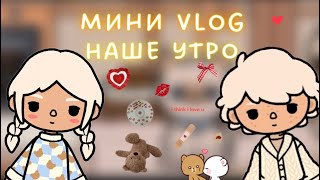 | ~ Мини vlog наше утро 💋 ~| Toca Life World | Mikio ❤️