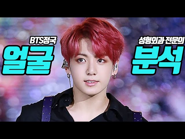 [EN/CN] BTS(방탄소년단)ㅣ정국-얼굴분석ㅣ성형외과 전문의 김순동ㅣPlastic surgery in korea
