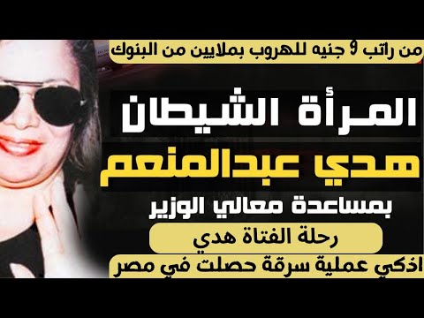 كيف هربت بفلوس البنوك خارج مصر المرأة الحديدية هدي عبدالمنعم ولغز ارتدادها عن الإسلام للهروب من مصر