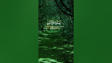 (إن الله وملائكته يصلون على النبي )بصوت القارئ أحمد العجمي