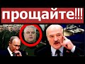 У Лукашенко сдают нервы. Минск и Москва объявили о создании общей армии. Беларусь "исчезает"