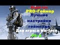 Warface ps4 Настройки "Топ игрока"Настройки геймпада для Варфейс пс4