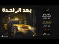 برنامج بعد الواحدة الموسم الثاني اعلان تشويقي الحلقة الاولى برنامج بعد الواحدة الموسم الثاني اعلان تشويقي الحلقة الاولى