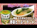 明星 ロカボＮＯＯＤＬＥＳ 野菜たっぷり タンメン【魅惑のカップ麺の世界2177杯】