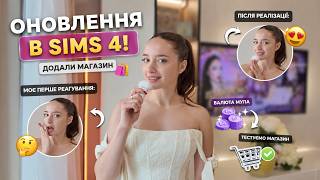 У The Sims 4 тепер Є МАГАЗИН?! 😳 Тест нового оновлення