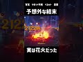 [原神]意外と知られていない、宵宮は花火!!#shorts