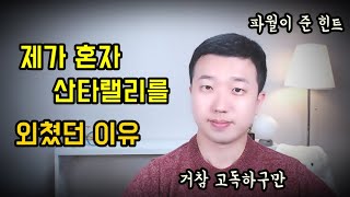 고독하지만 산타랠리가 온다고 외쳤던 이유(ft.했제)