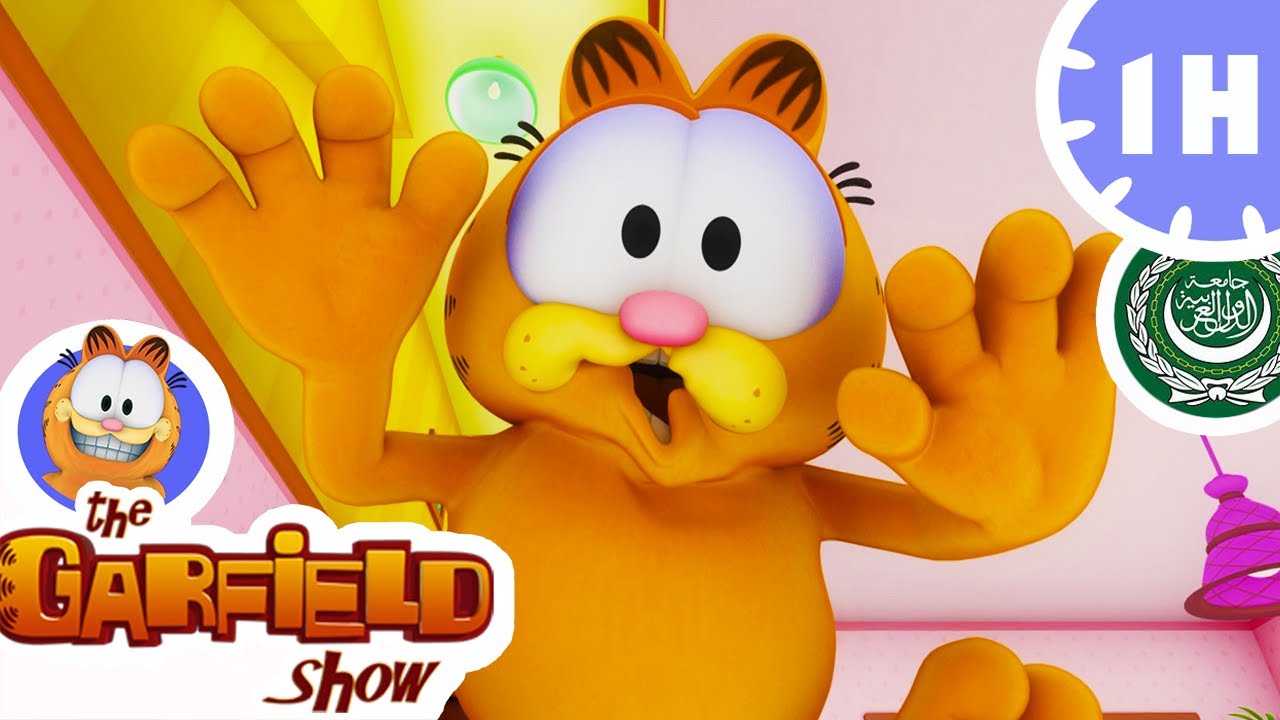 👹 HD غارفيلد بحثا عن الوحش ! 👹 - الحلقة الكاملة