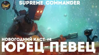 Supreme Commander - Маленькая карта и чизы