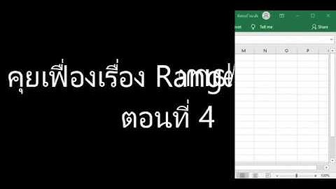 [Excel Fever] คุยเฟื่องเรื่อง Range Name EP4