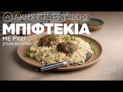 Μπιφτέκια με Ρύζι στον Φούρνο Επ. 13 | Kitchen Lab TV | Άκης Πετρετζίκης