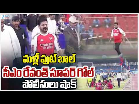 CM Revanth Reddy Plays Football | మళ్లీ ఫుట్ బాల్  సీఎం రేవంత్ సూపర్ గోల్ పోలీసులు షాక్ | ZEE News - ZEE24TELUGUNEWS