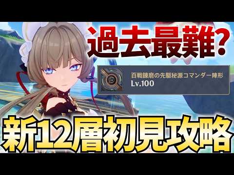 史上最難関?で阿鼻叫喚とウワサの螺旋12層を初見攻略します!もうこれ2個目の幽境の激戦やんけ【原神Live】 video thumb